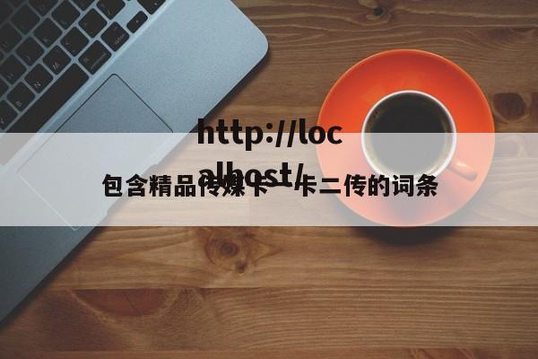 包含精品传媒卡一卡二传的词条