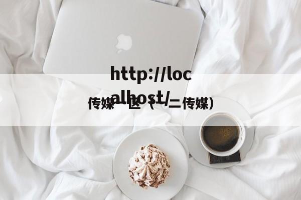 传媒一区（一二传媒）