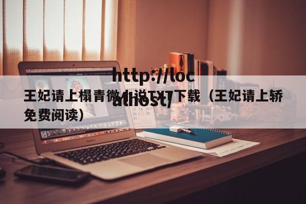 王妃请上榻青微小说TXT下载（王妃请上轿免费阅读）