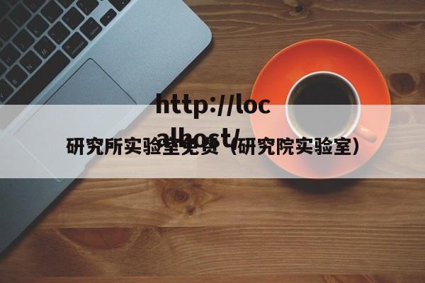 研究所实验室免费（研究院实验室）