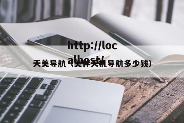天美导航（美伴天机导航多少钱）
