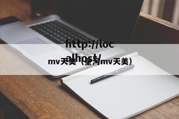 mv天美（星河mv天美）