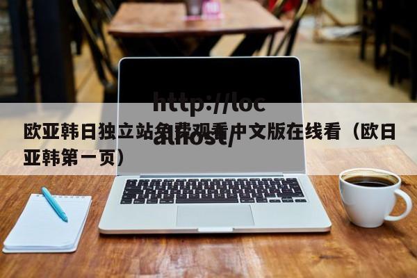 欧亚韩日独立站免费观看中文版在线看（欧日亚韩第一页）